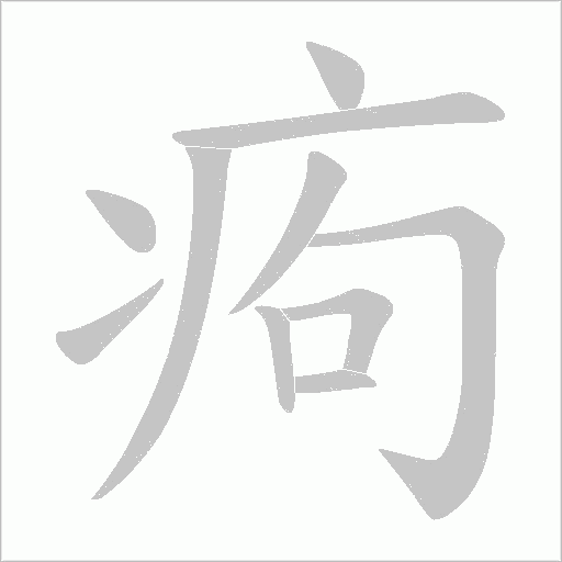 痀的筆順動畫演示
