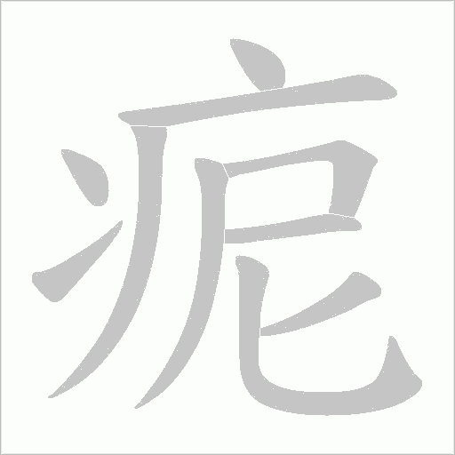痆的筆順動畫演示