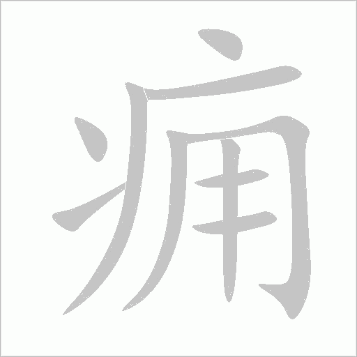 癰的筆順動畫演示