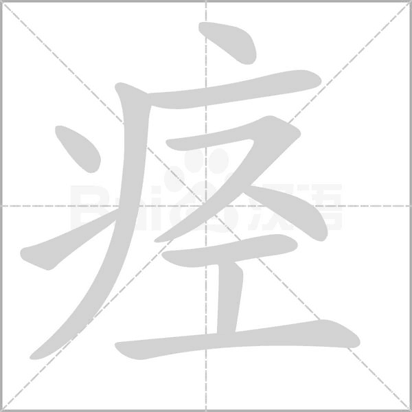 痙的筆順動(dòng)畫演示
