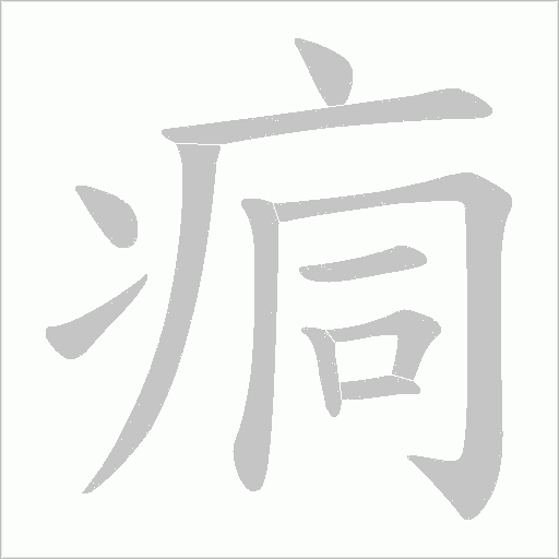 痌的筆順動畫演示