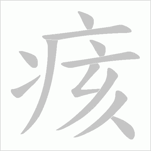 痎的筆順動畫演示