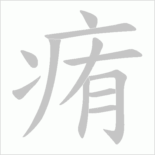 痏的筆順動畫演示