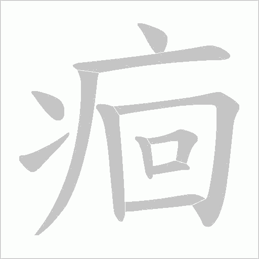 痐的筆順動畫演示