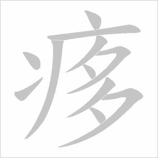 痑的筆順動畫演示