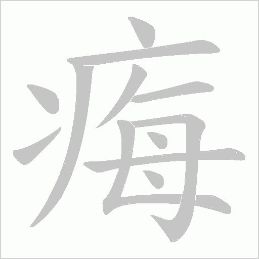 痗的筆順動畫演示