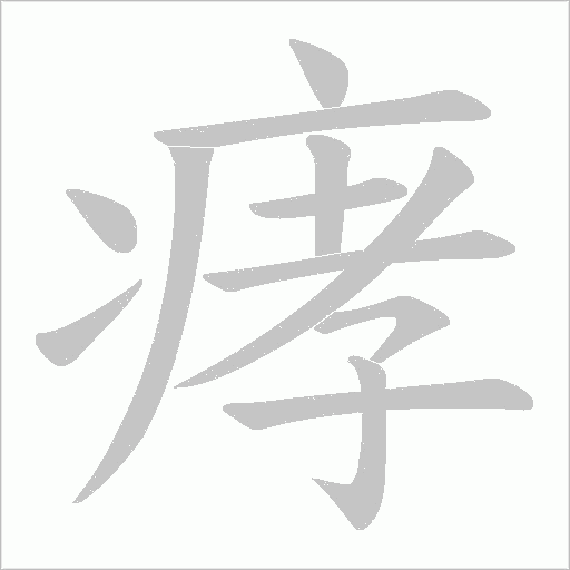 痚的筆順動畫演示