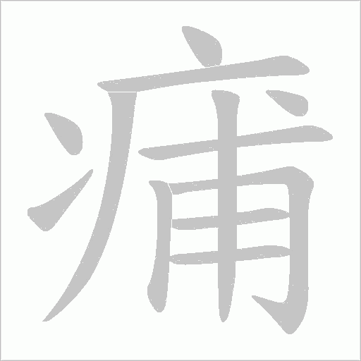 痡的筆順動畫演示