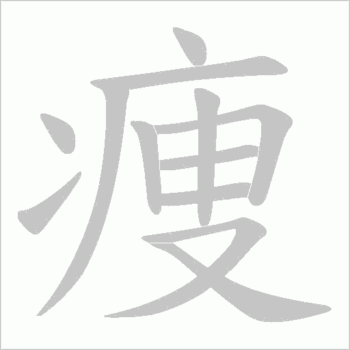 痩的筆順動畫演示