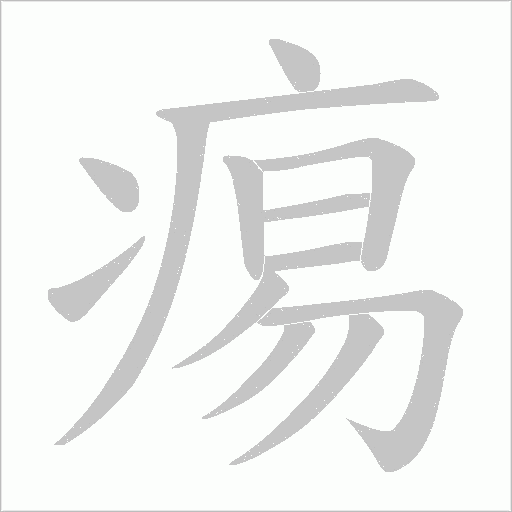 痬的筆順動畫演示