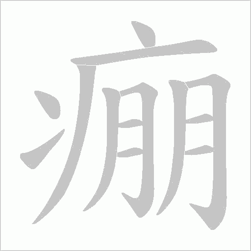 痭的筆順動(dòng)畫演示