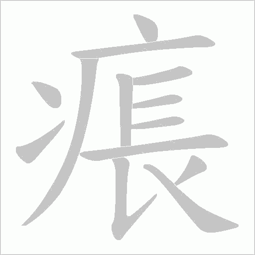 痮的筆順動(dòng)畫演示