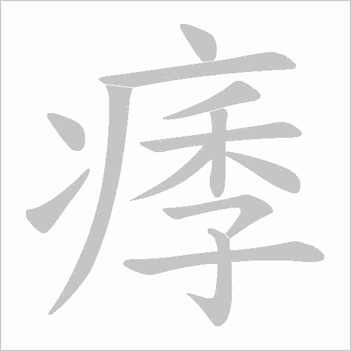 痵的筆順動畫演示