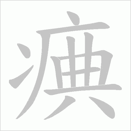 痶的筆順動畫演示