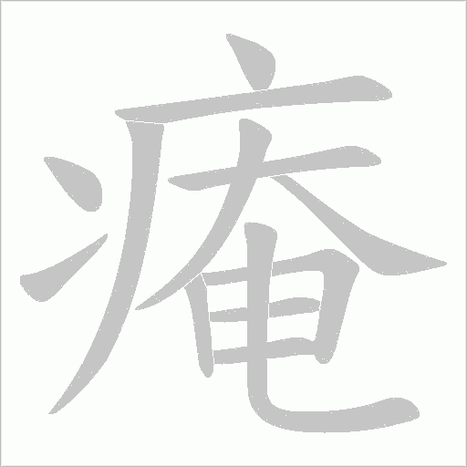 痷的筆順動(dòng)畫演示