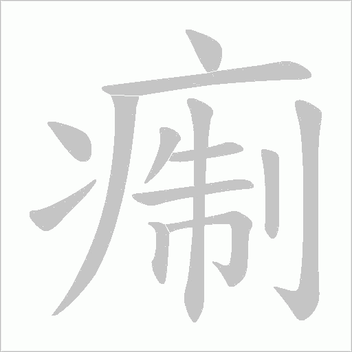 痸的筆順動畫演示