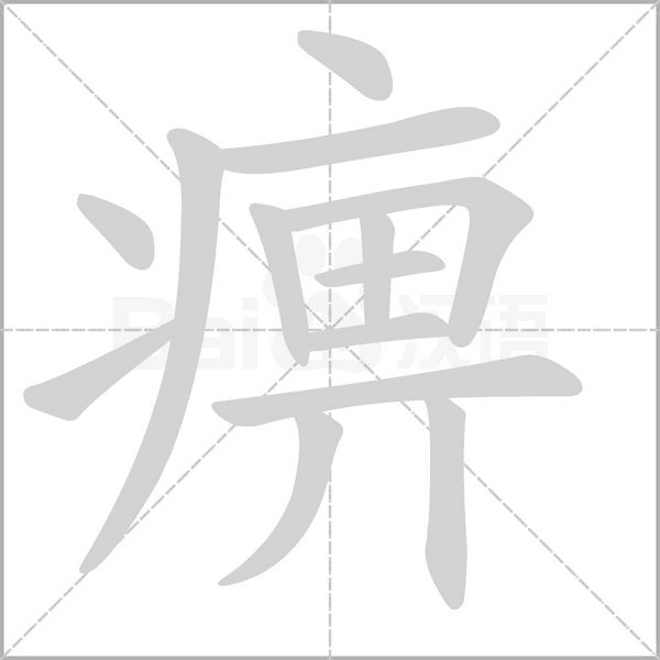 痹的筆順動(dòng)畫演示