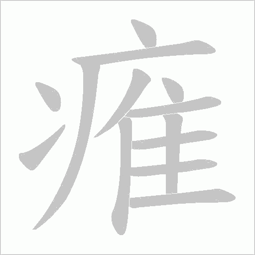 痽的筆順動畫演示