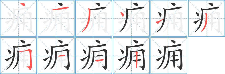 癰的筆順分步演示