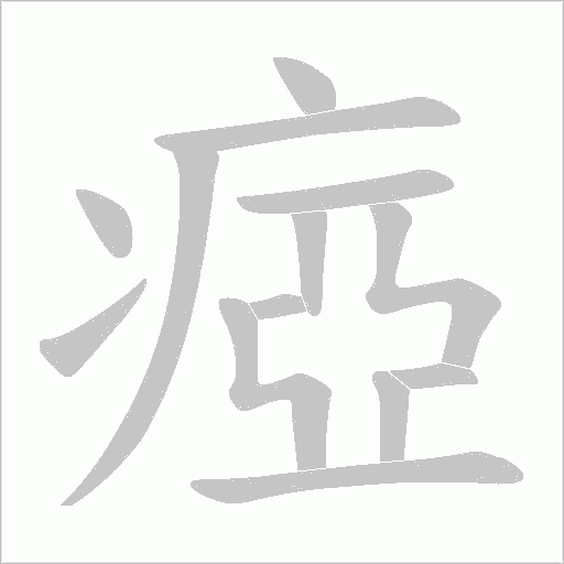 瘂的筆順動畫演示