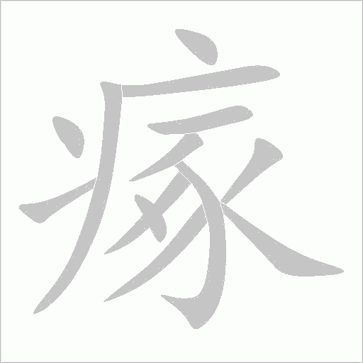 瘃的筆順動畫演示