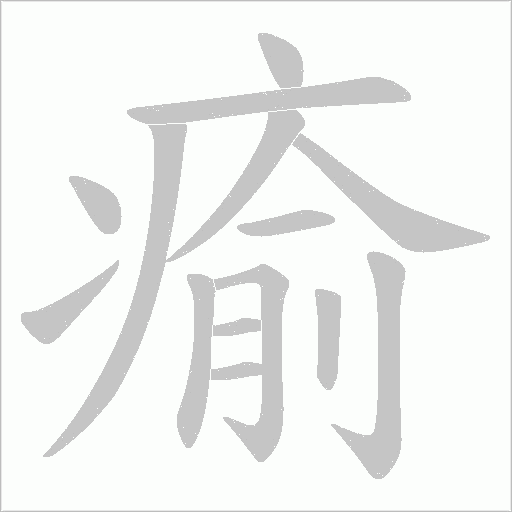 瘉的筆順動畫演示