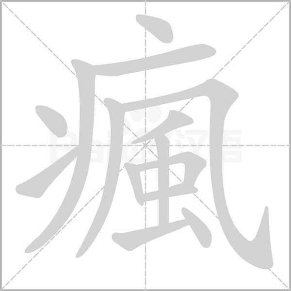 瘋的筆順動(dòng)畫演示