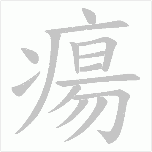 瘍的筆順動畫演示