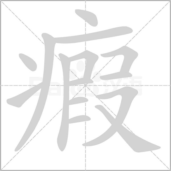 瘕的筆順動(dòng)畫演示