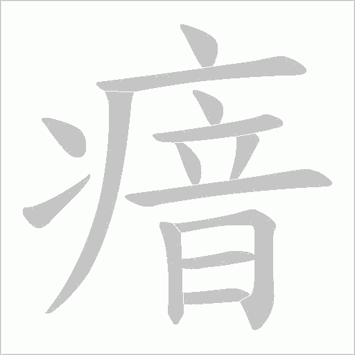 瘖的筆順動畫演示