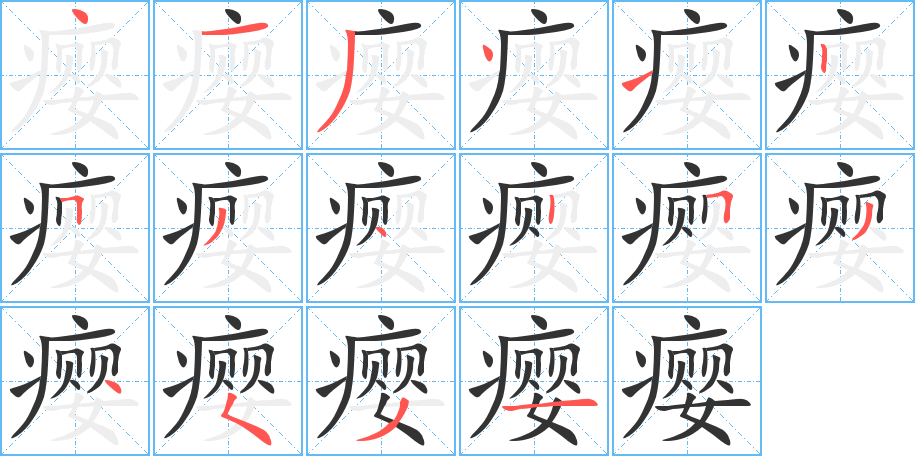 癭的筆順分步演示