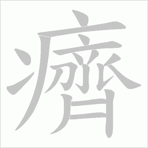 癠的筆順動畫演示