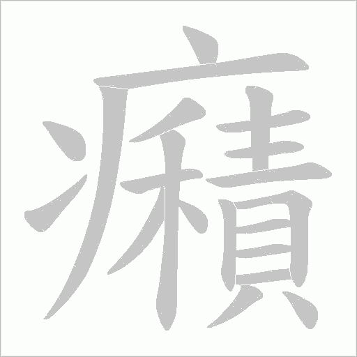 癪的筆順動畫演示