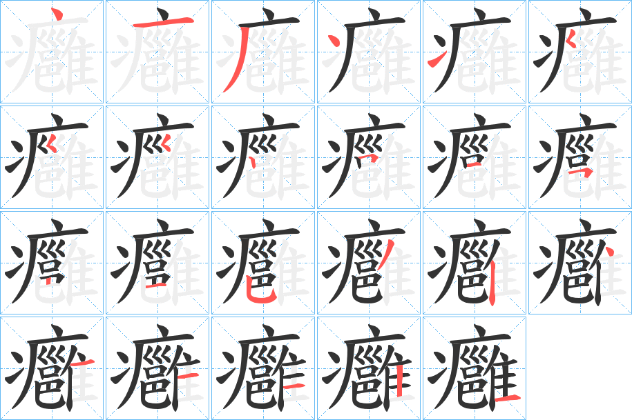 癰的筆順分步演示
