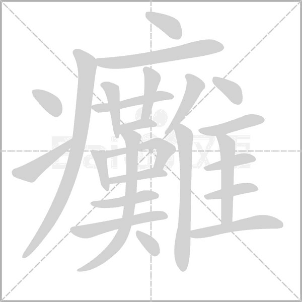 癱的筆順動畫演示