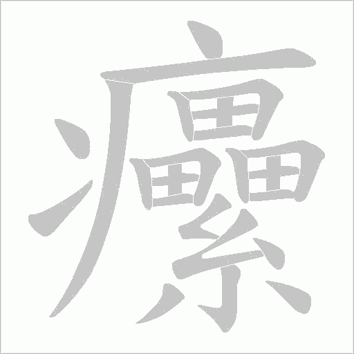 癳的筆順動(dòng)畫演示