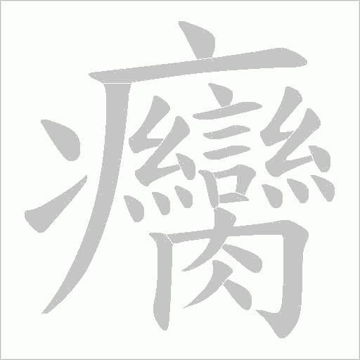 癵的筆順動畫演示