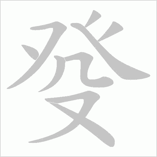 癹的筆順動畫演示