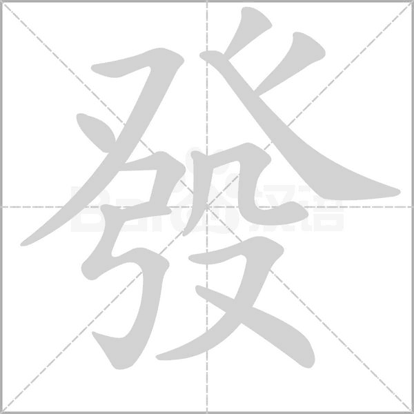 發的筆順動畫演示