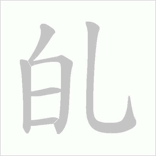 癿的筆順動畫演示