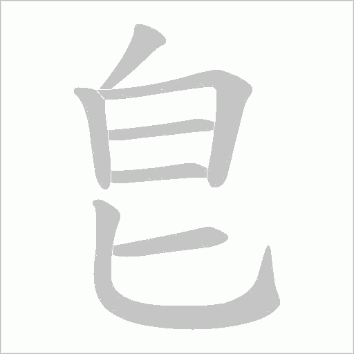 皀的筆順動畫演示