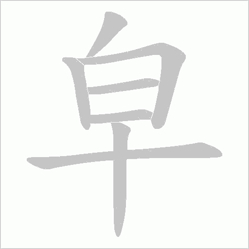 皁的筆順動畫演示