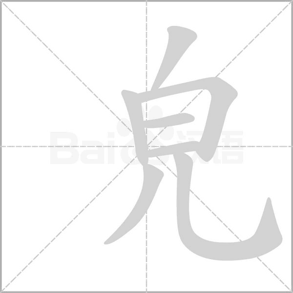 皃的筆順動(dòng)畫演示