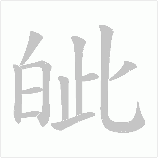 皉的筆順動(dòng)畫演示