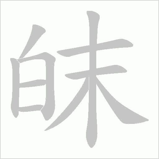 皌的筆順動畫演示