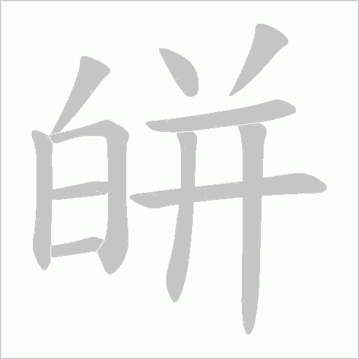 皏的筆順動畫演示