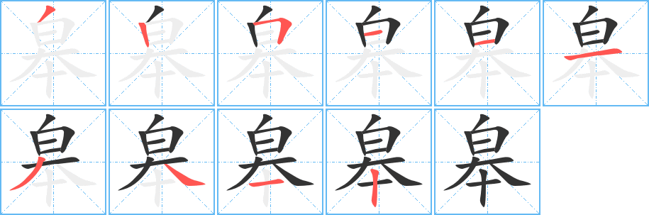 皋的筆順?lè)植窖菔?><hr /><h2>皋的基本信息</h2><div   id=