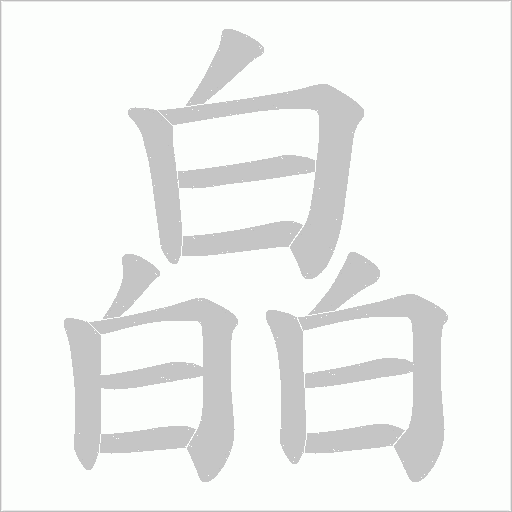 皛的筆順動畫演示