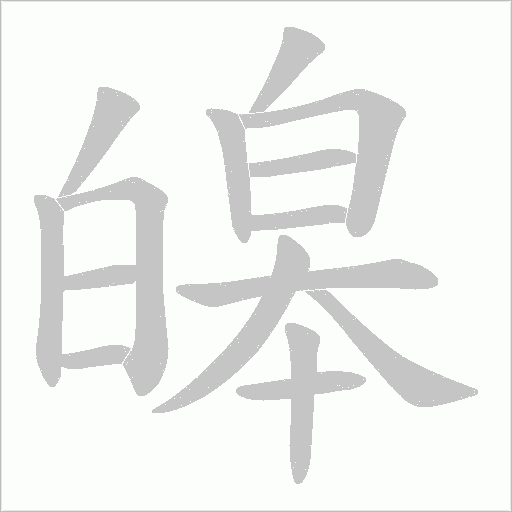 皞的筆順動畫演示