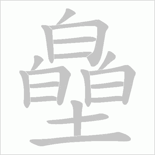 皨的筆順動畫演示
